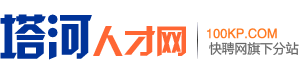 塔河人才网